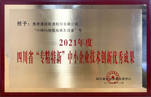 2021年度四川省“专精特新”中小企业技术创新优秀成果